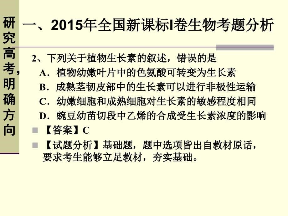 2016届高考一轮复习备考策略——生物(共60张PPT)_第5页