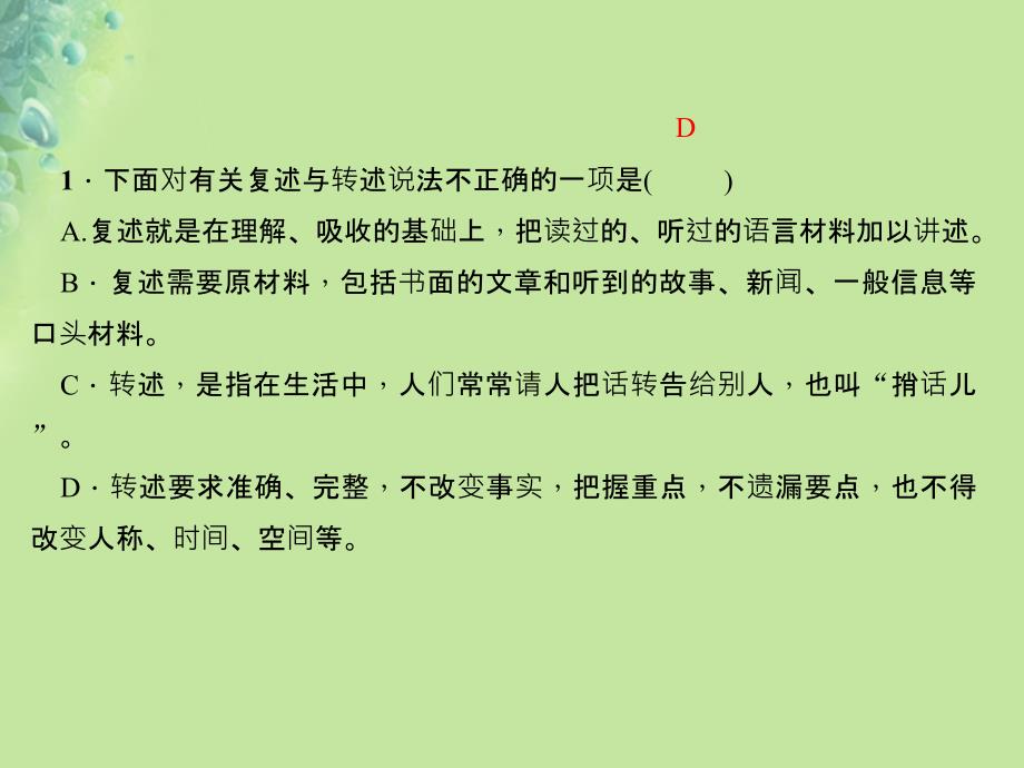 2019年秋初二语文上册 第五单元 口语交际 复述与转述习题课件 新人教版教学资料_第2页