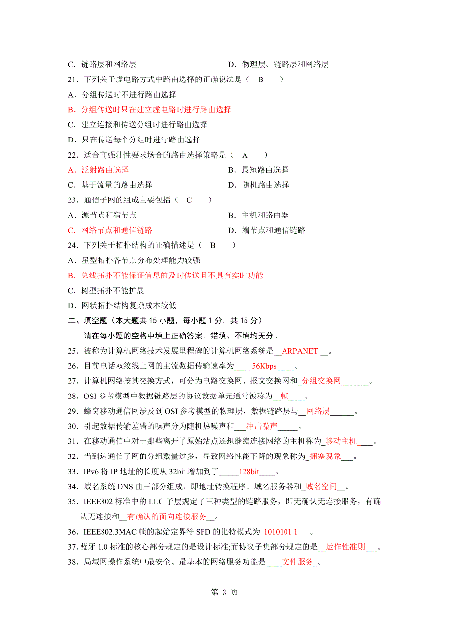 历年我自己整理的全国自学考试计算机网络原理试题及答案汇总_第3页
