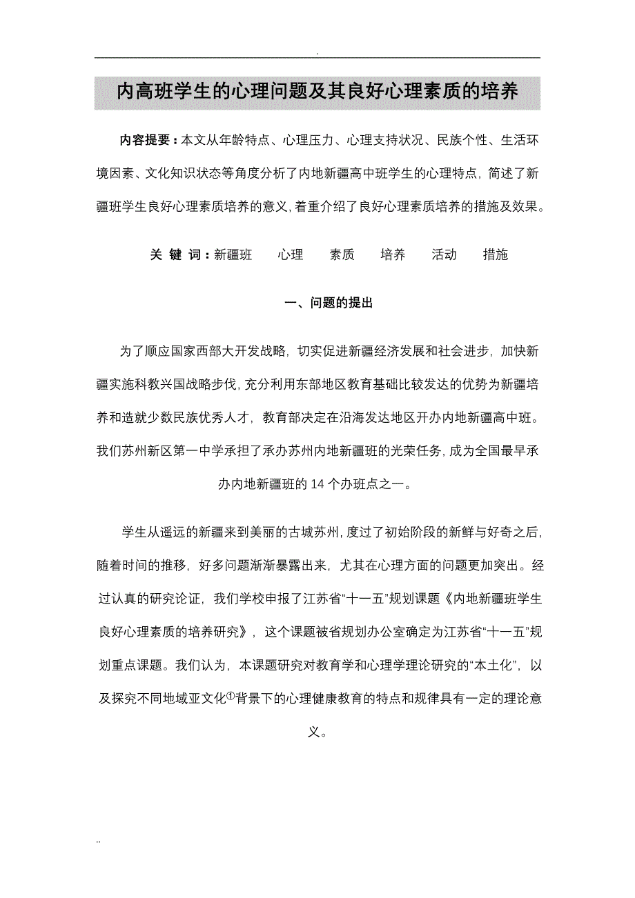 内高班学生的心理问题及其良好心理素质的培养_第1页