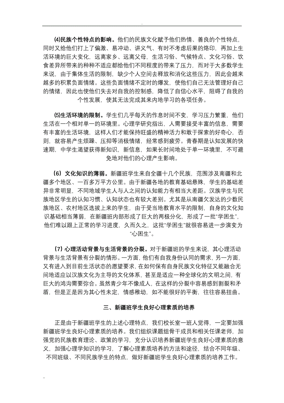 内高班学生的心理问题及其良好心理素质的培养_第3页