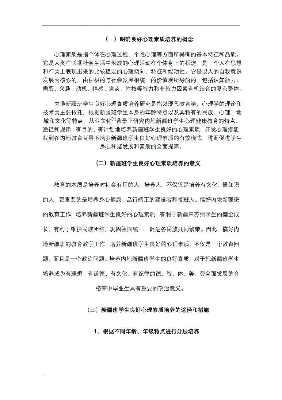 内高班学生的心理问题及其良好心理素质的培养_第4页