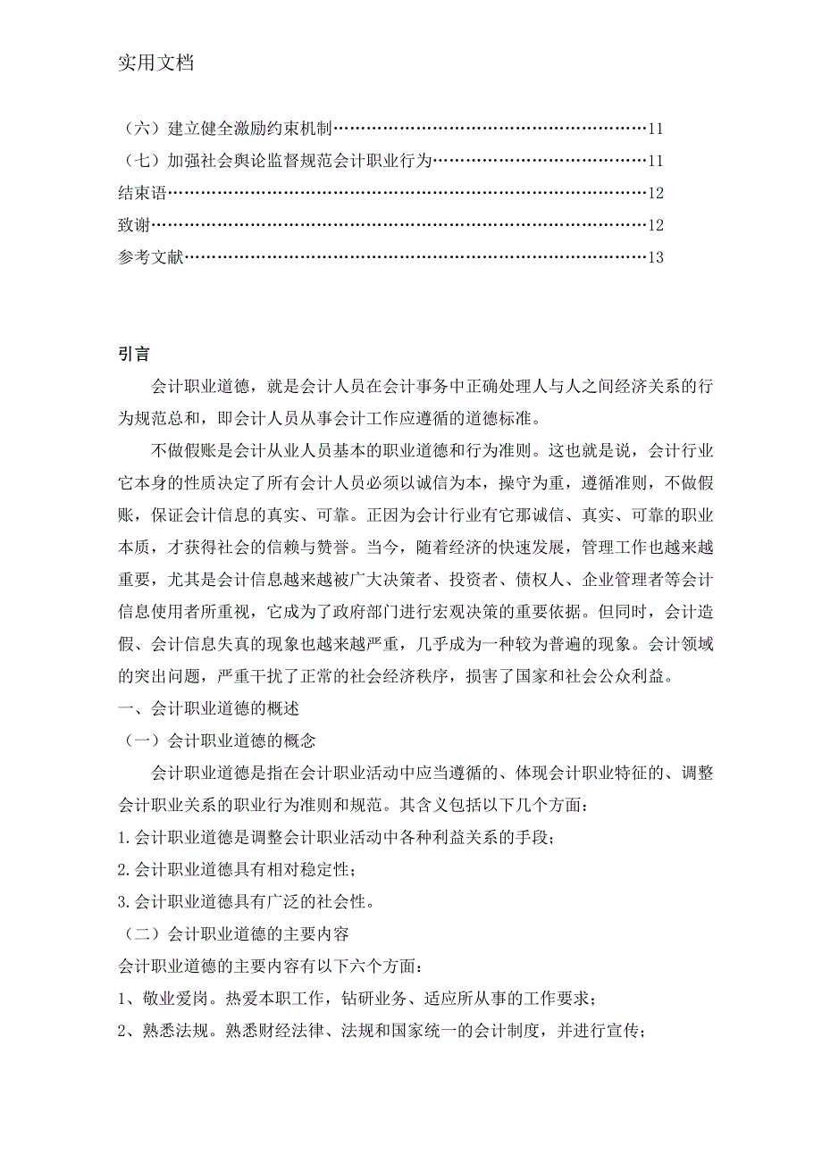 论会计职业道德建设-毕业论文设计_第3页