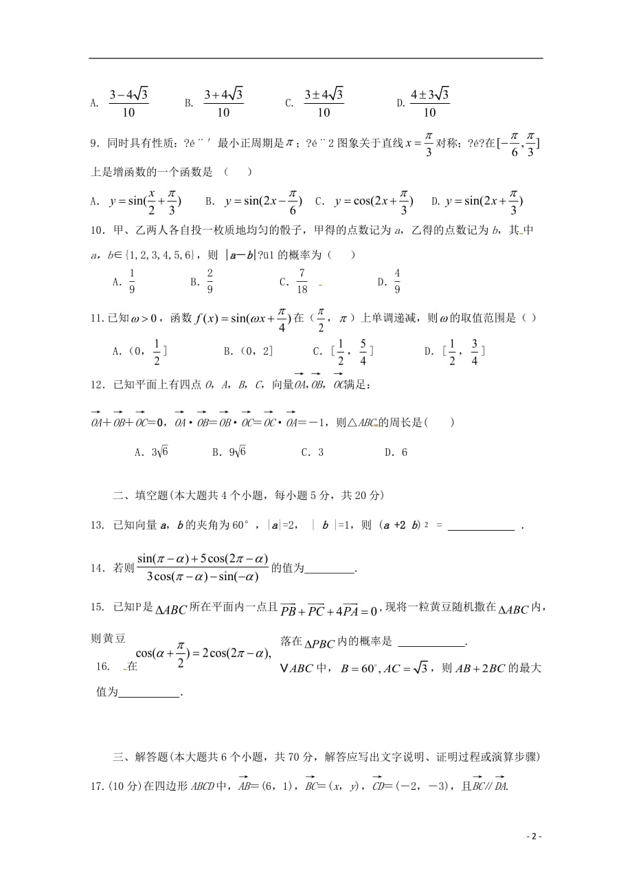 福建省晋江市2020年高一数学下学期期末考试试题 (1)_第2页