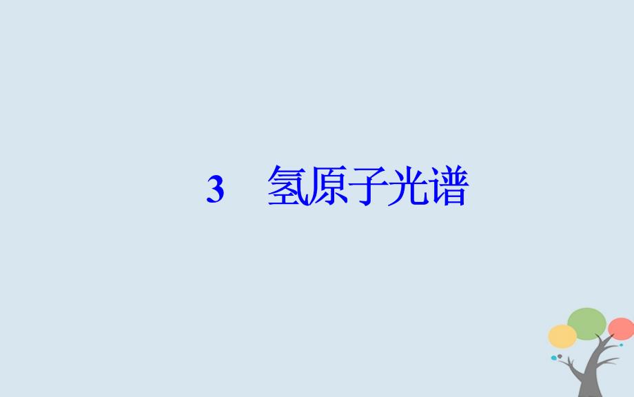 2019学年高中物理 第十八章 原子结构 3 氢原子光谱课件 新人教版选修3-5教学资料_第2页