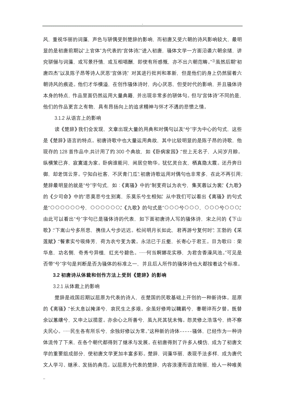 论初唐诗对楚辞的继承与发展文档_第4页