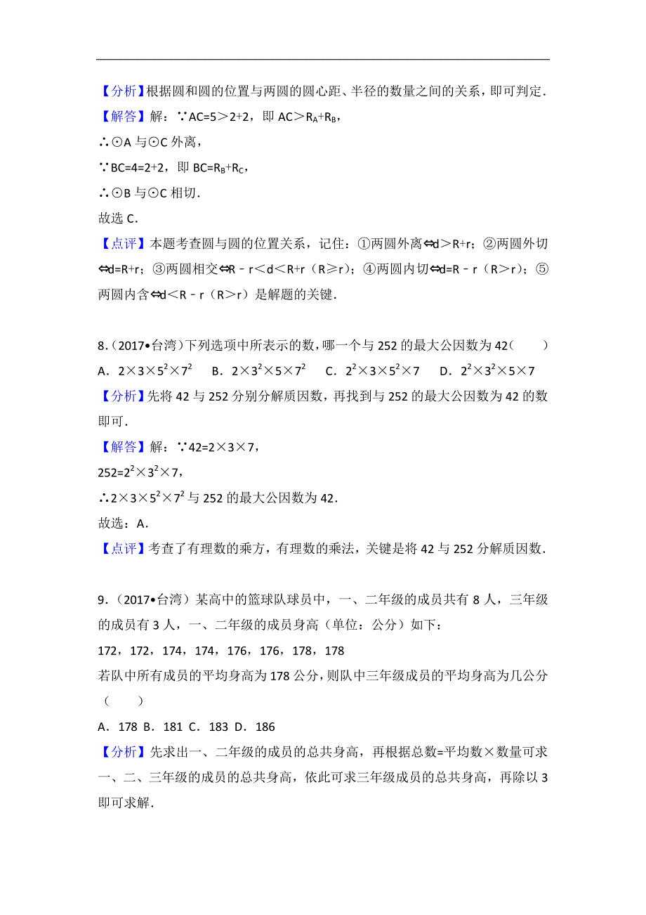 台湾省2017年中考数学试题(解析版)_第4页