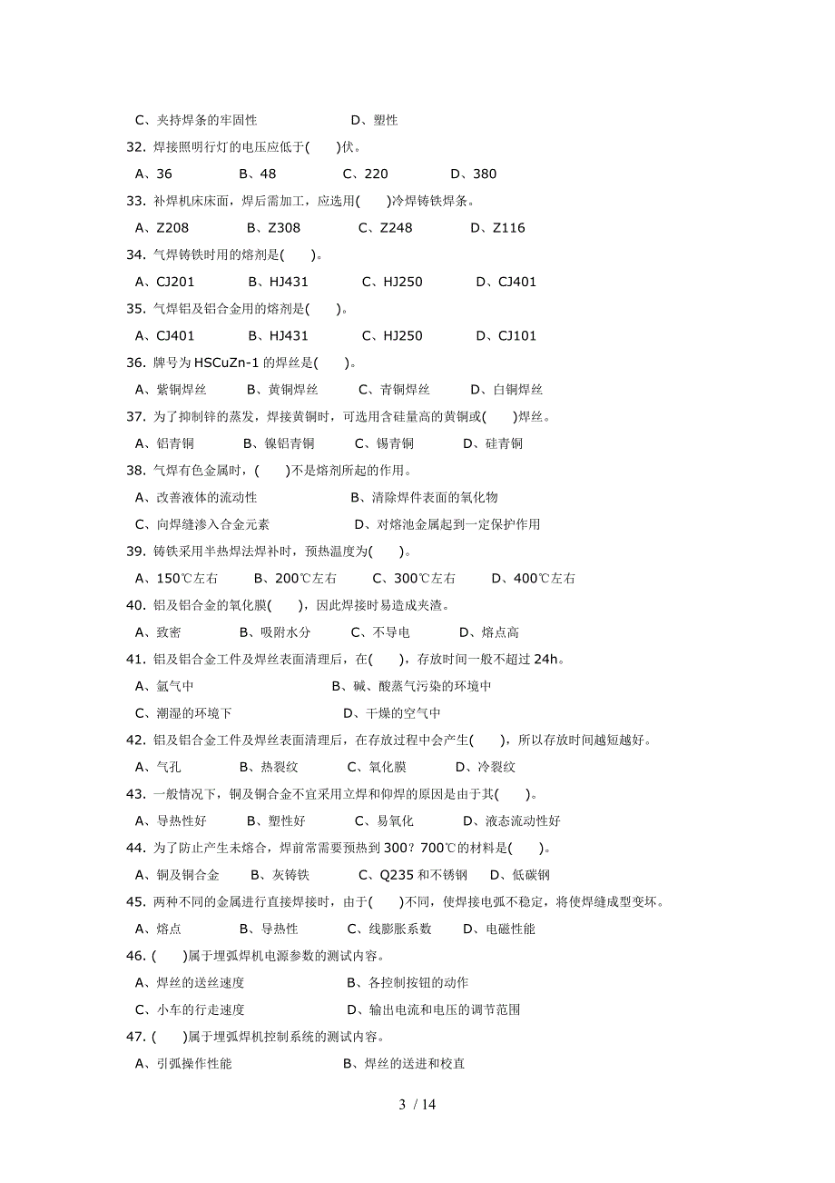 焊工知识竞赛试题_第3页