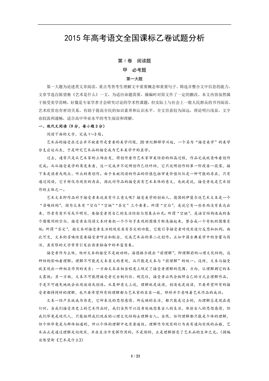 2015年高考语文全国课标乙卷试题分析_第1页