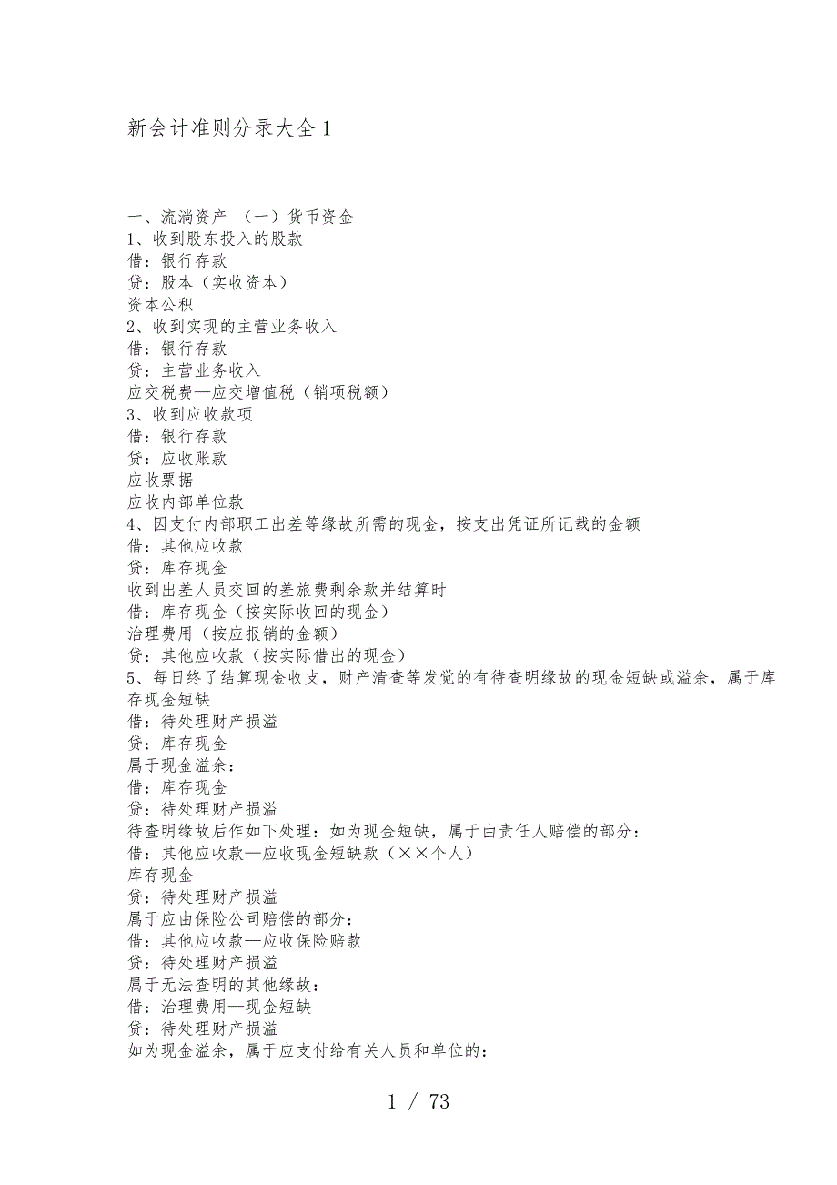 新会计准则分录汇编_第1页