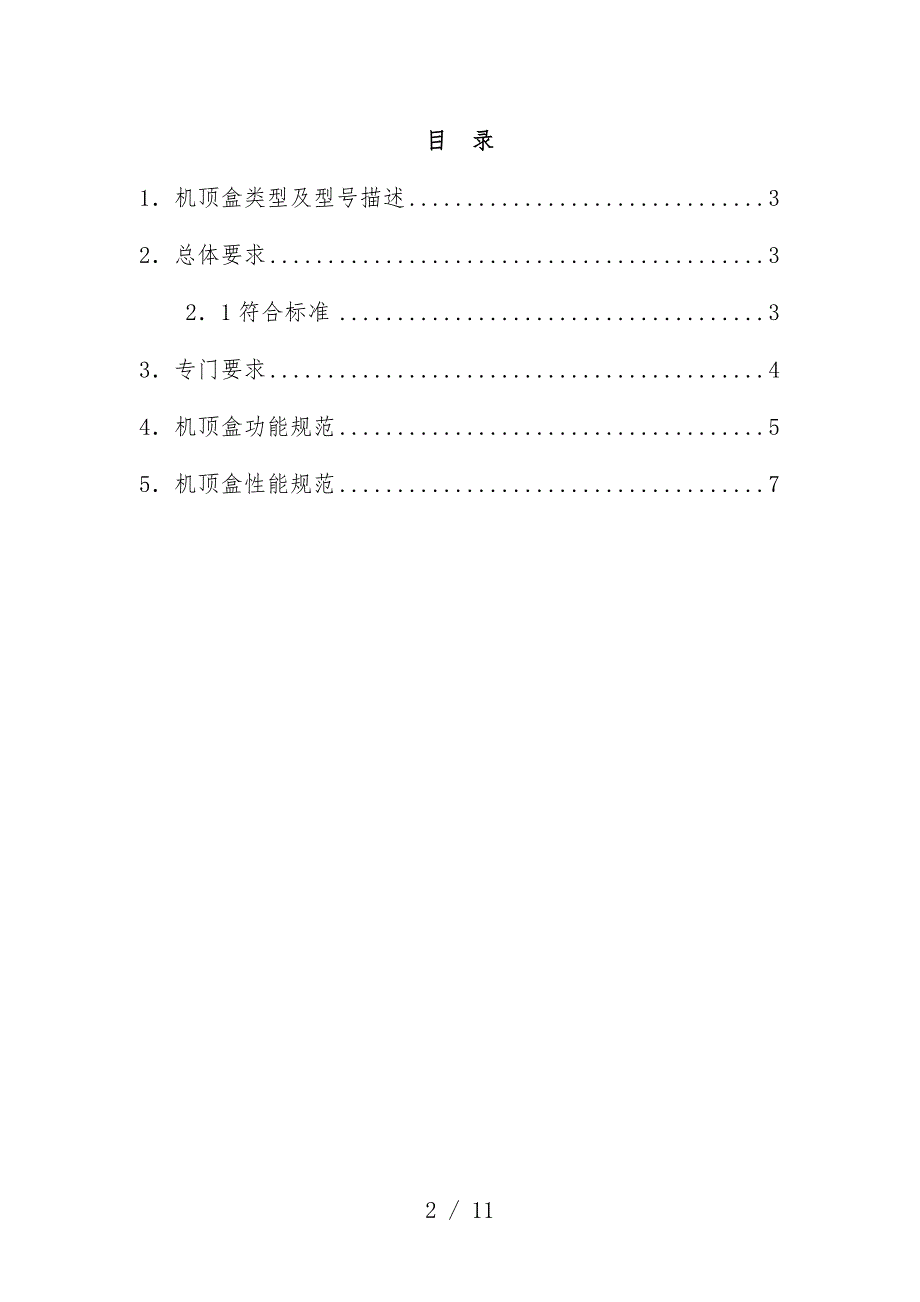 网络公司数字电视机顶盒招标投标技术标书_第2页