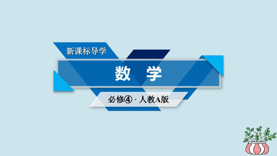 2019高中数学 第二章 平面向量 2.3 平面向量的基本定理及坐标表示 2.3.1 平面向量基本定理课件 新人教A版必修4教学资料_第1页