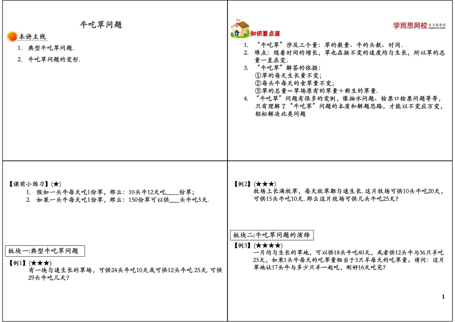 小学五年级奥数牛吃草问题习题_第1页