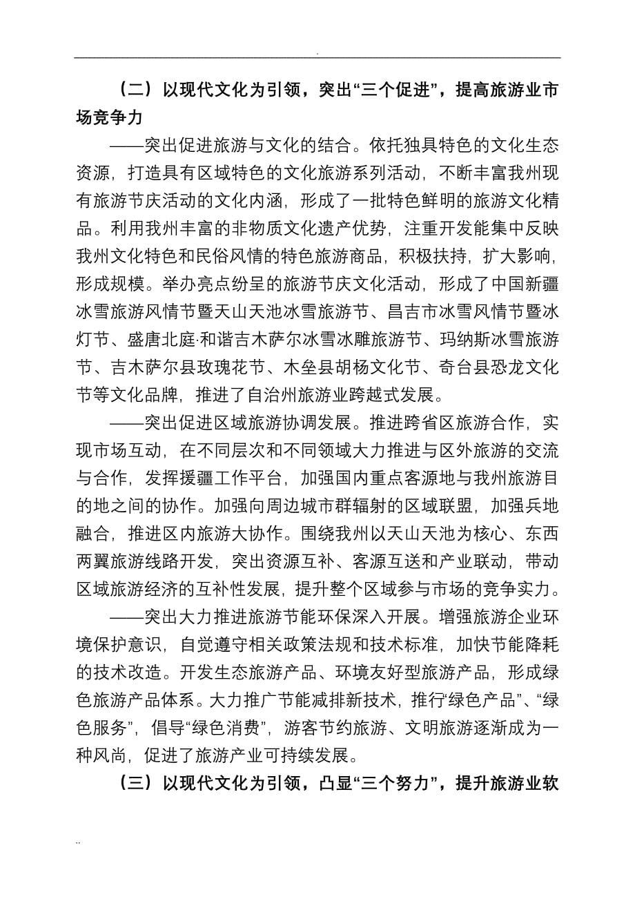 昌吉州践行现代文化引领 开创旅游业发展新局面的回顾与展望_第5页