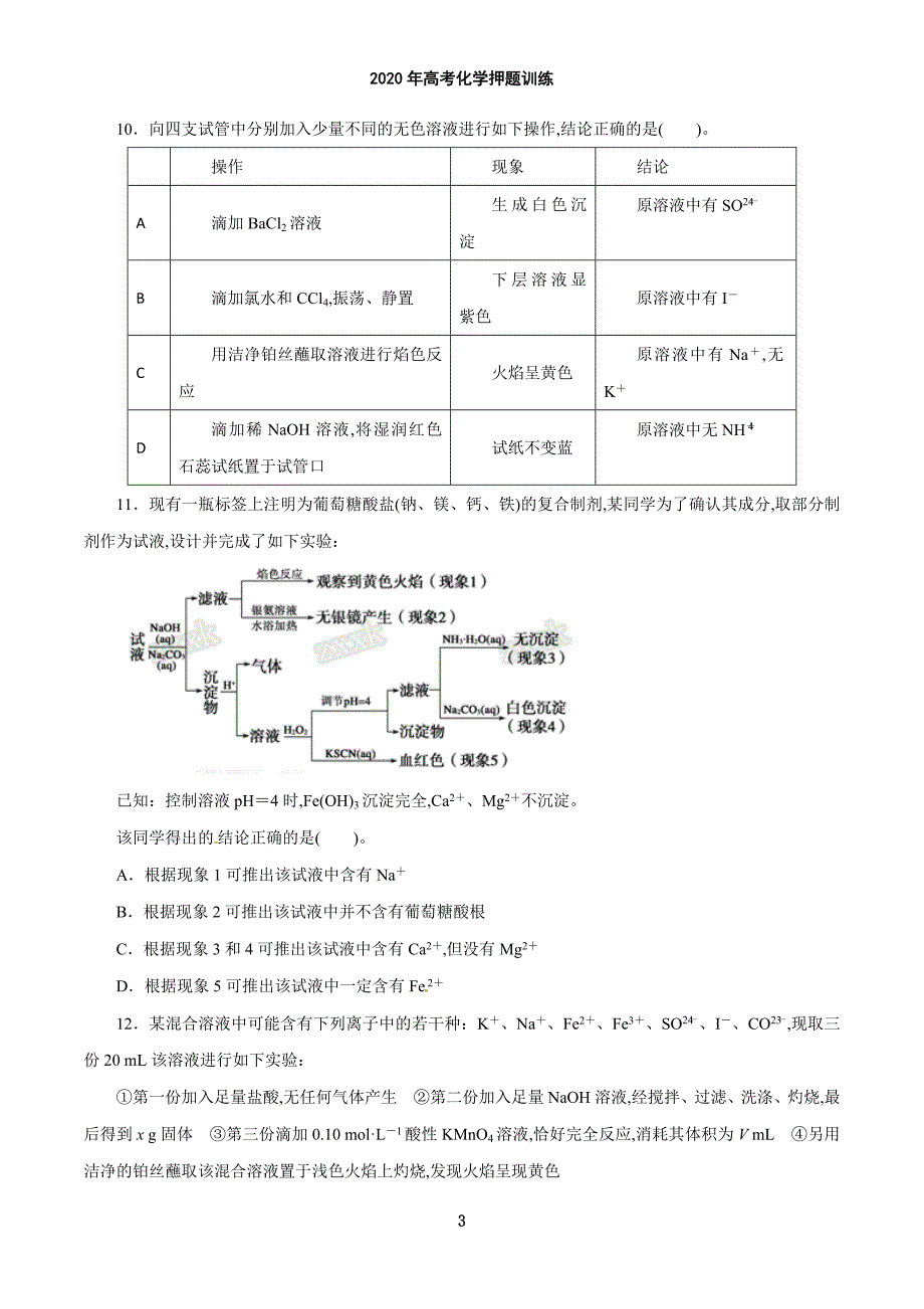 2020年高考化学押题训练——离子共存、离子的检验和推断（含解析）_第3页