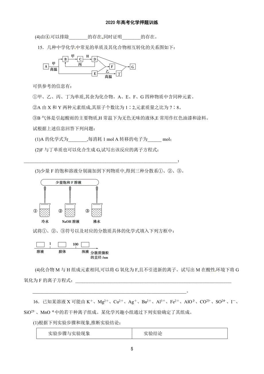 2020年高考化学押题训练——离子共存、离子的检验和推断（含解析）_第5页