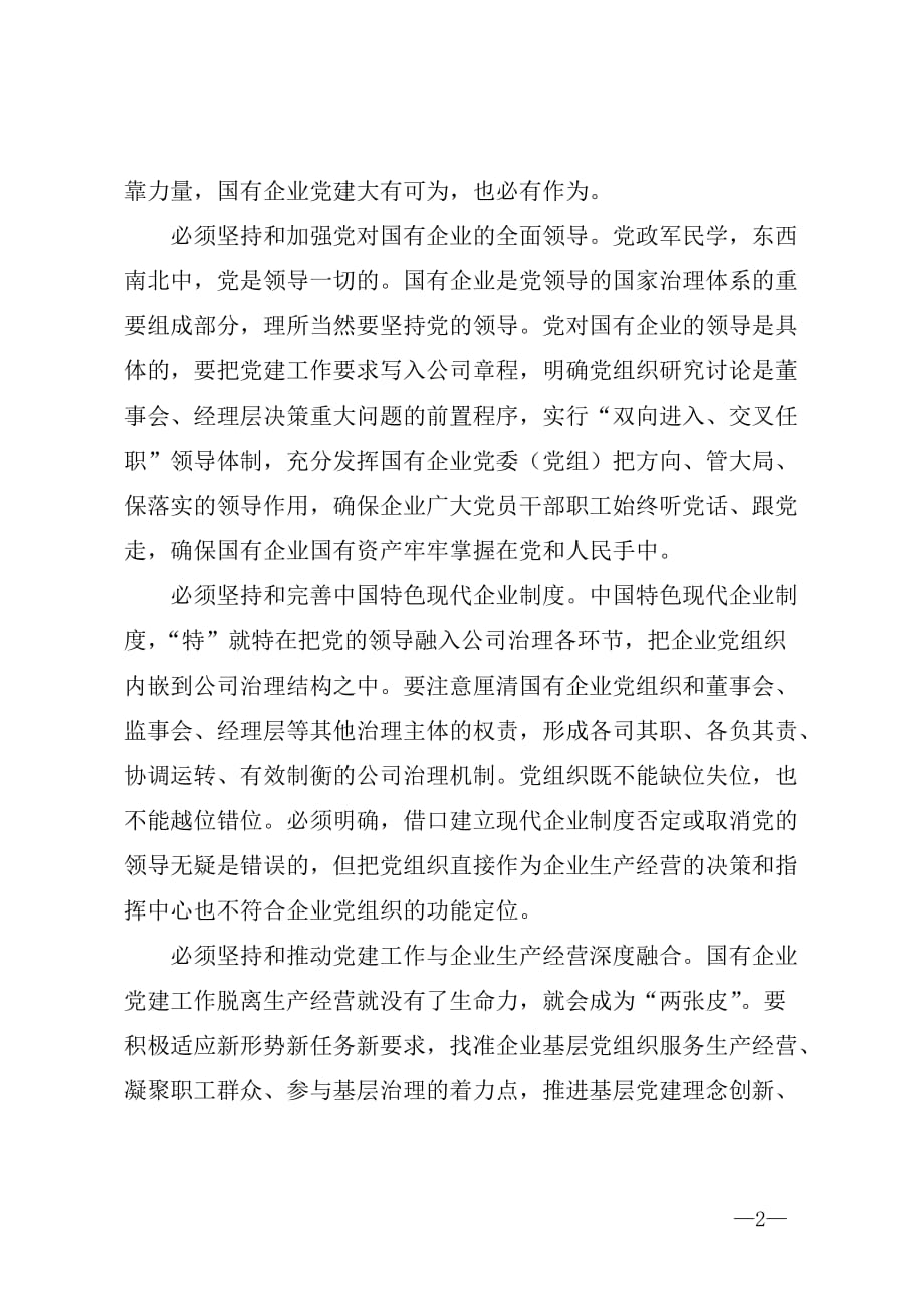 《中国共产党国有企业基层组织工作条例（试行）》评论解读_第2页