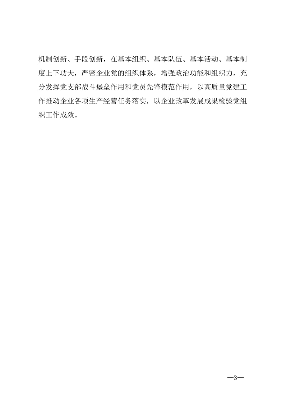 《中国共产党国有企业基层组织工作条例（试行）》评论解读_第3页
