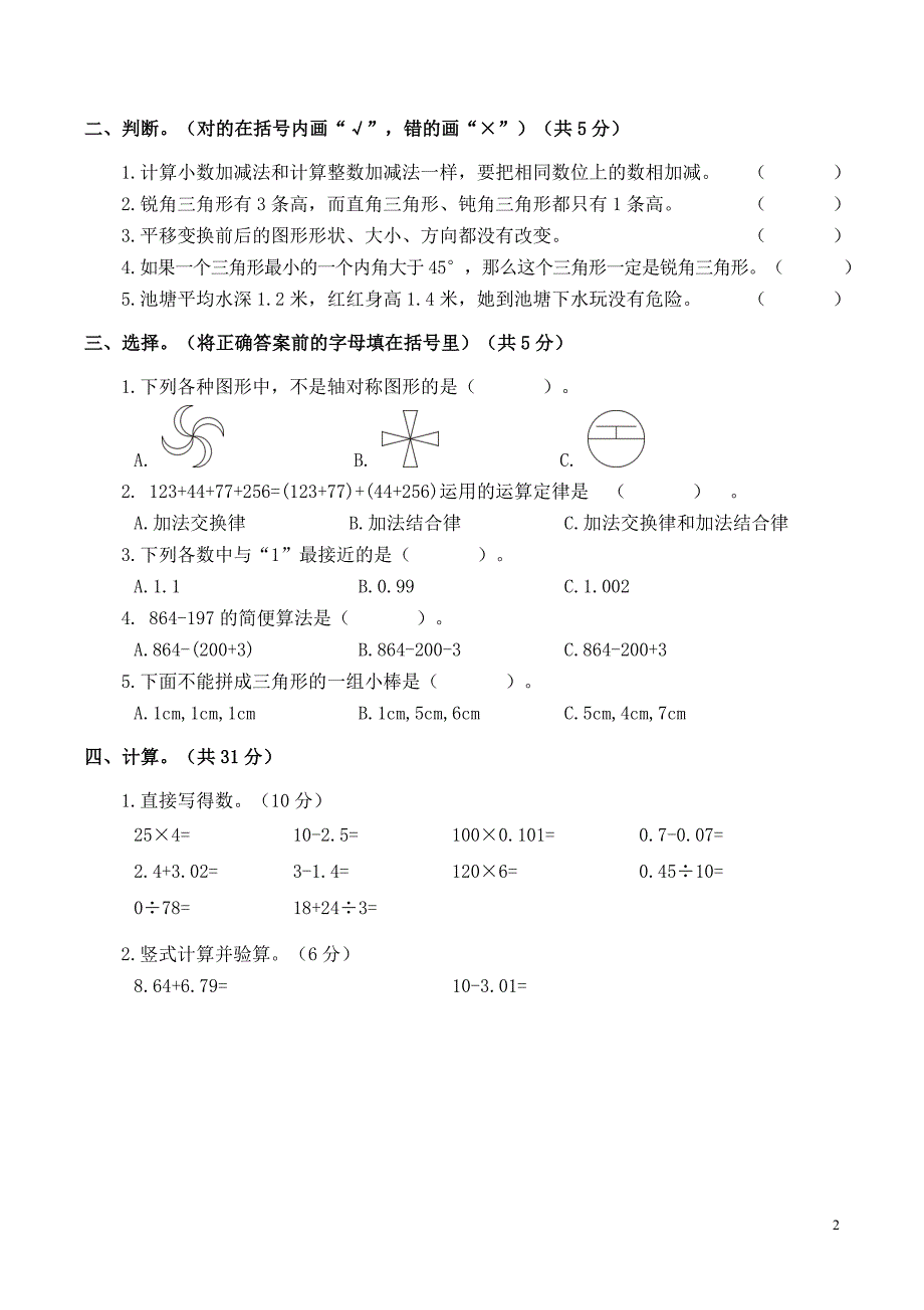 海港区2016—2017学年度四年级数学下册第二学期学业水平综合测试卷_第2页