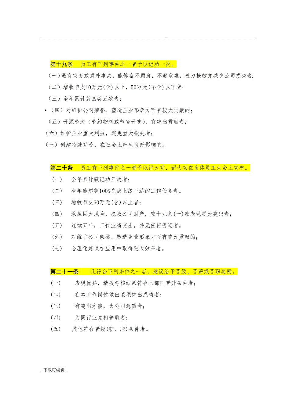 公司员工奖惩制度范本(拿来即用)_第4页