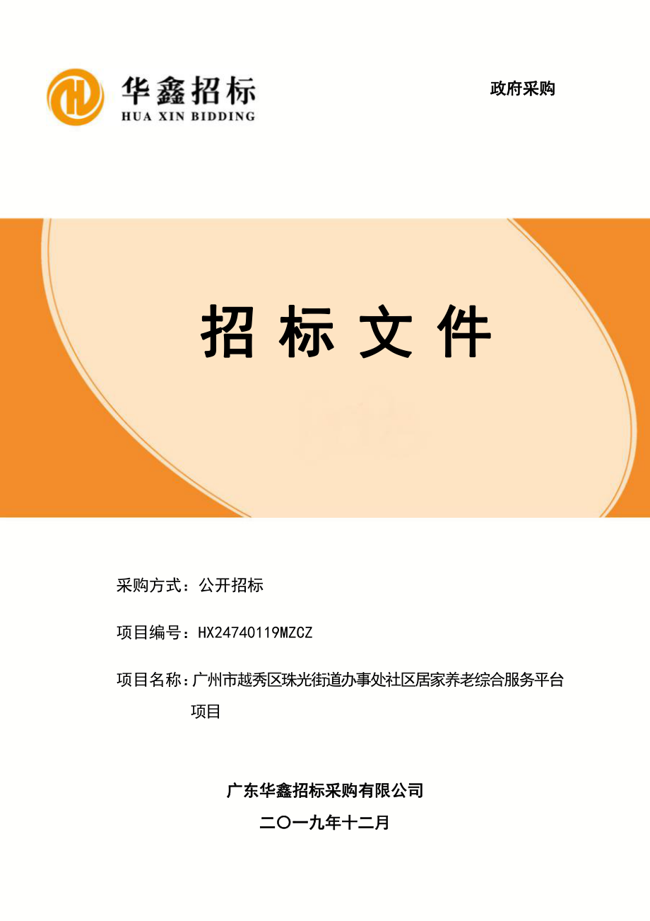 珠光街道办事处社区居家养老综合服务平台项目招标文件_第1页