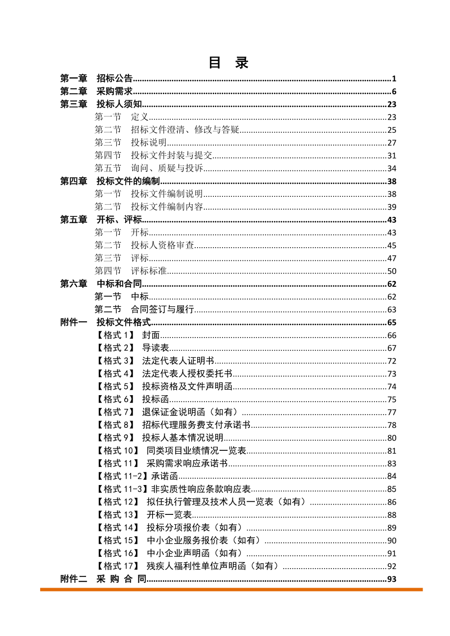 珠光街道办事处社区居家养老综合服务平台项目招标文件_第3页