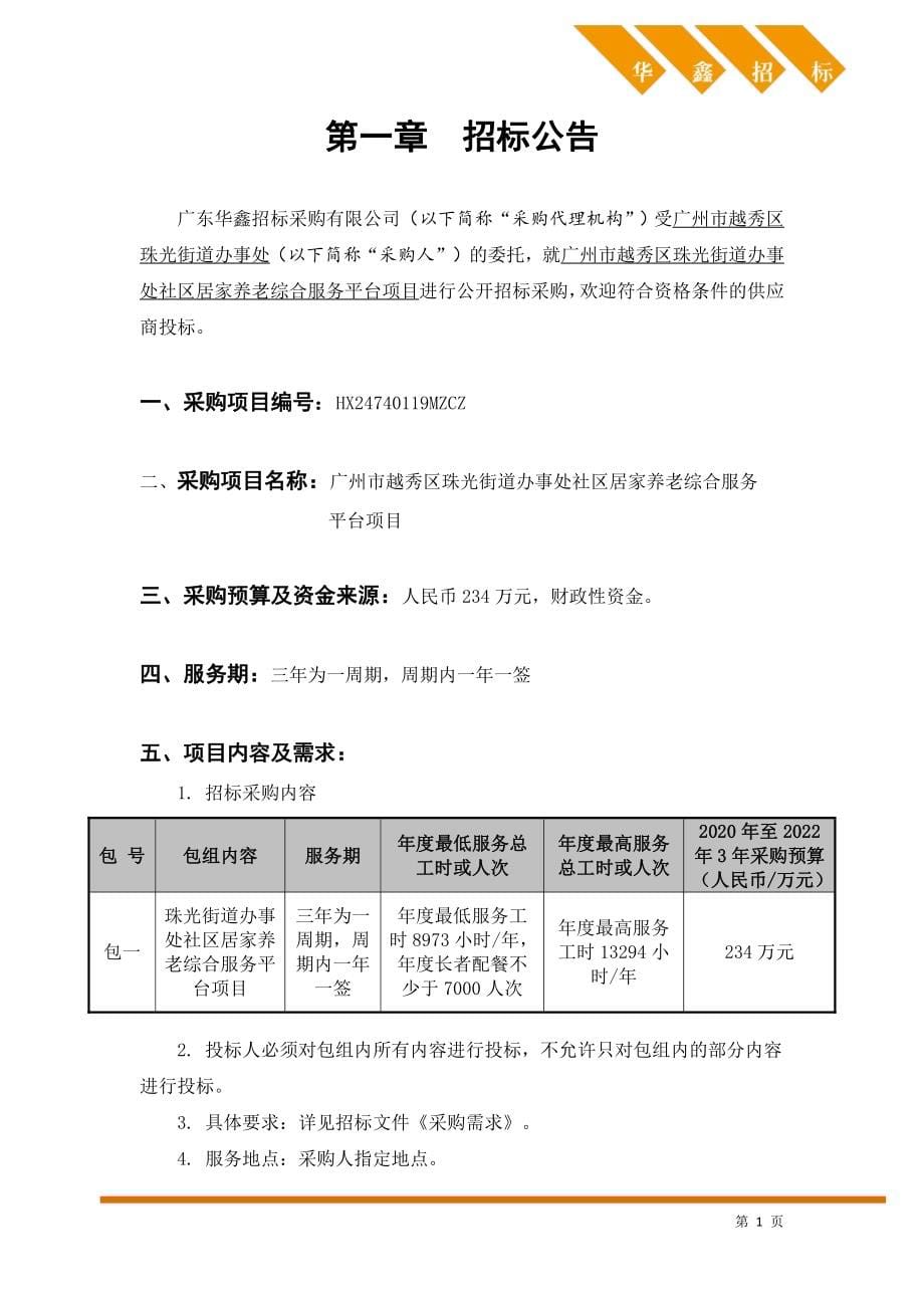 珠光街道办事处社区居家养老综合服务平台项目招标文件_第5页