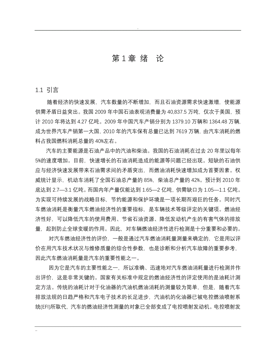 基于容积法的汽车油耗检测仪器设计_第1页