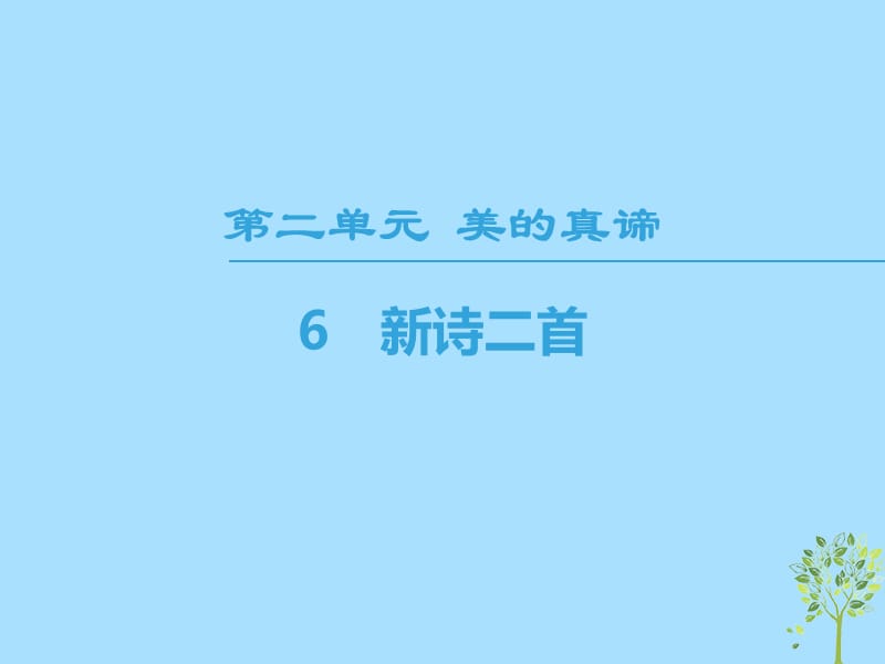 2019学年高中语文 第2单元 美的真谛 6 新诗二首课件 鲁人版必修4教学资料_第1页