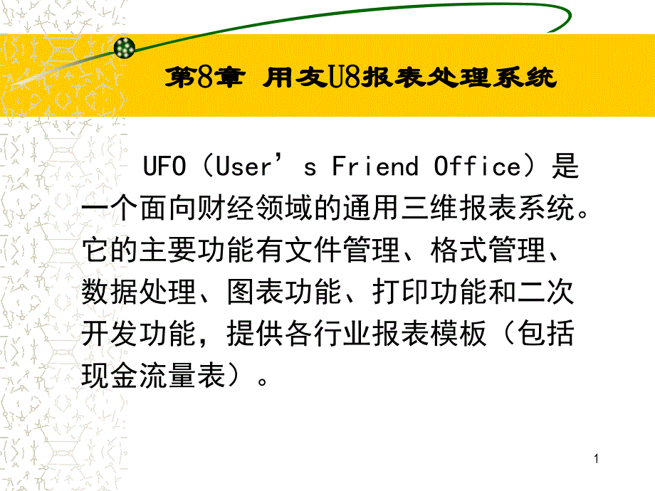 -UFO报表管理系统_第1页