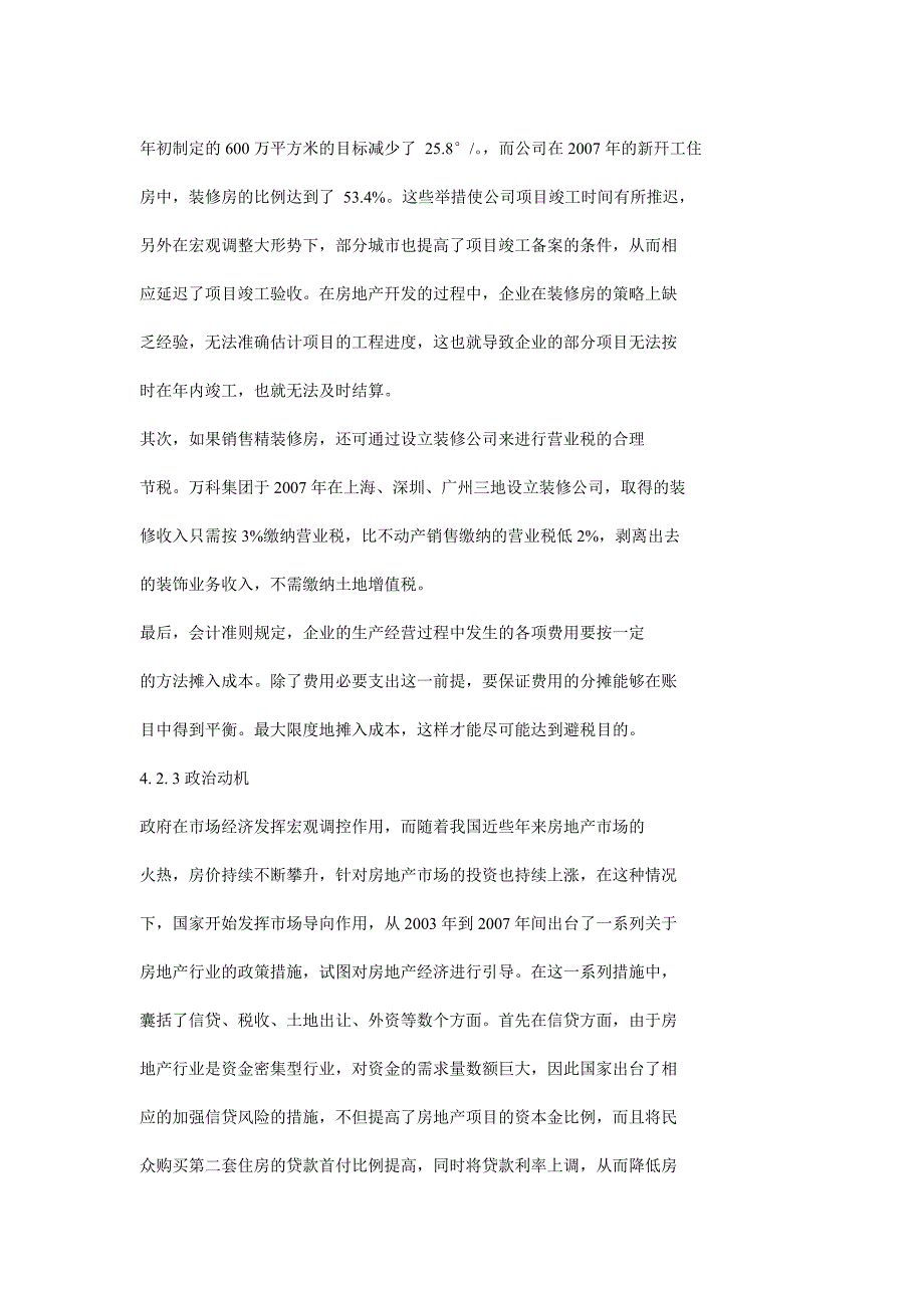 以万科集团为例的分析我国房地产行业上市公司盈余管理现状_第4页