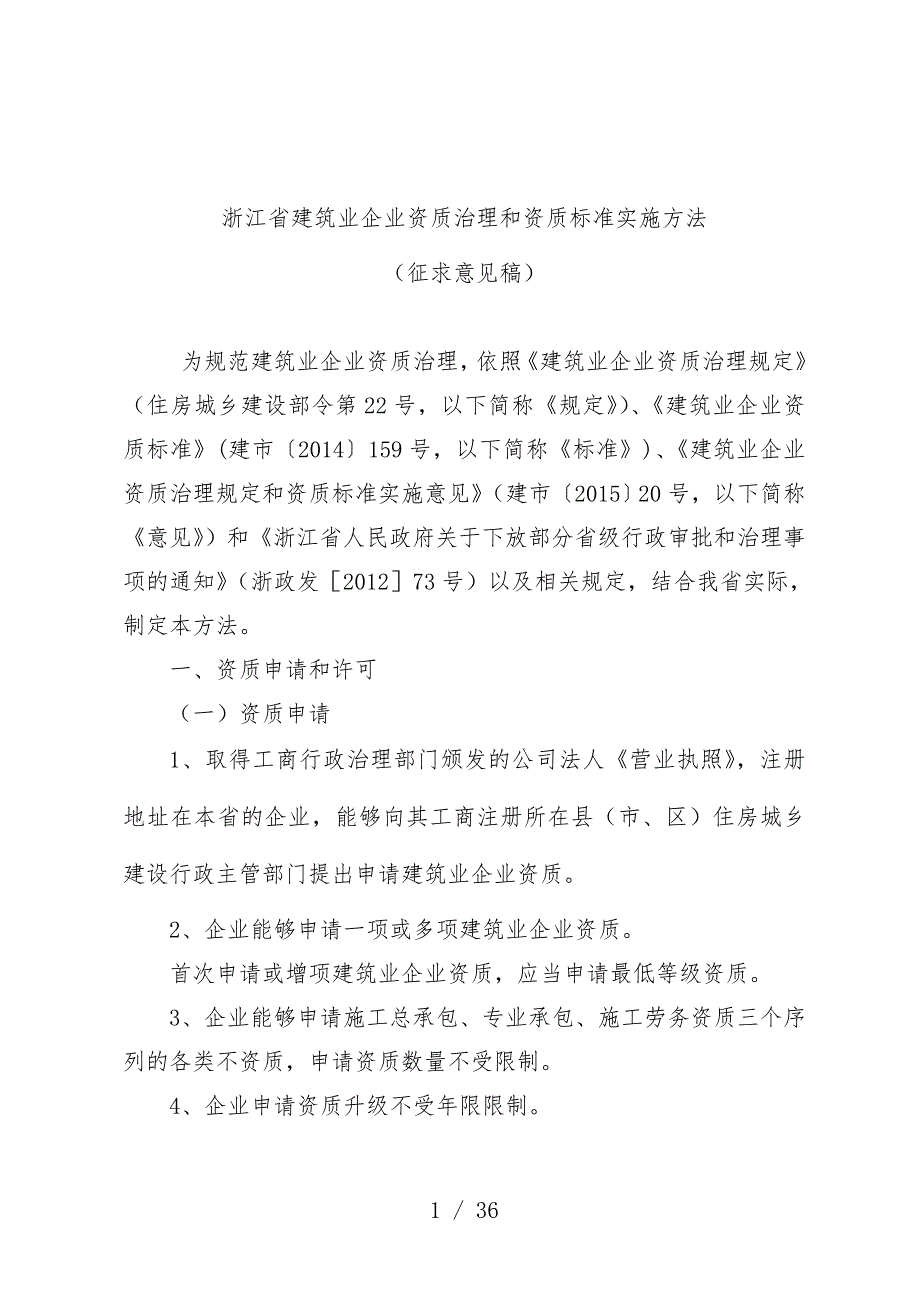 省建筑业企业资质管理和资质标准实施手册4_第1页