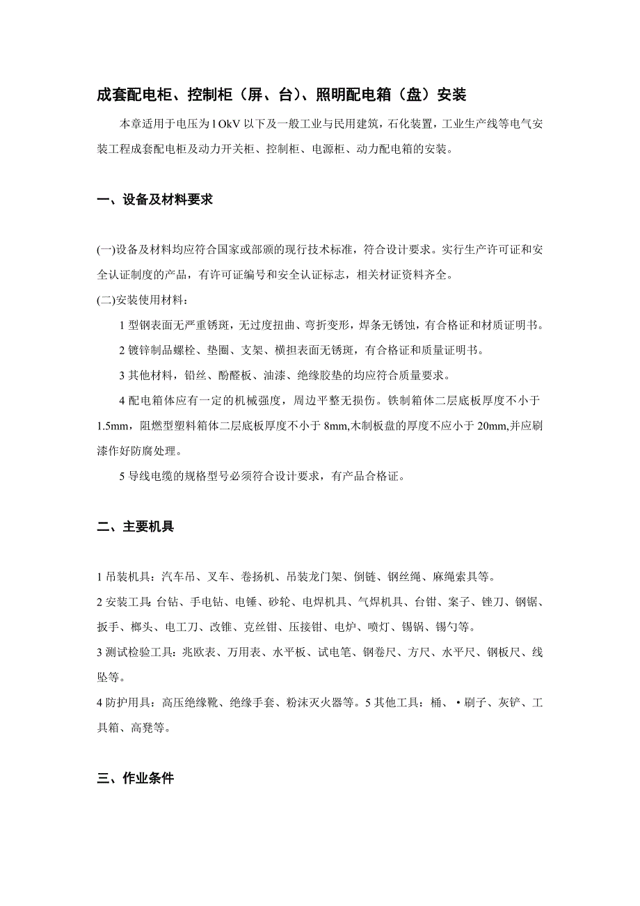 成套配电柜控制柜照明配电箱安装_第1页