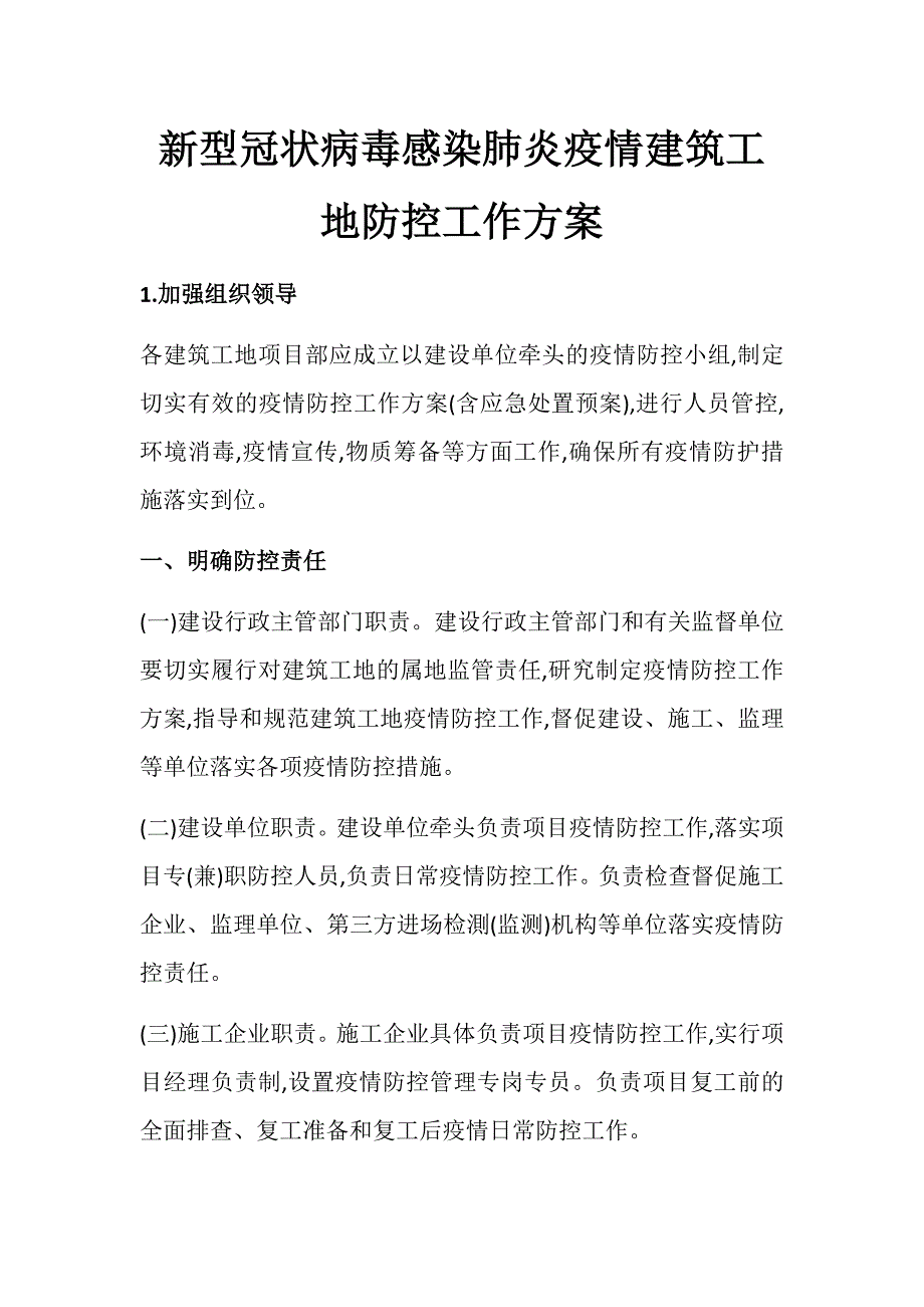 新型冠状病毒感染肺炎疫情建筑工地防控工作方案_第1页