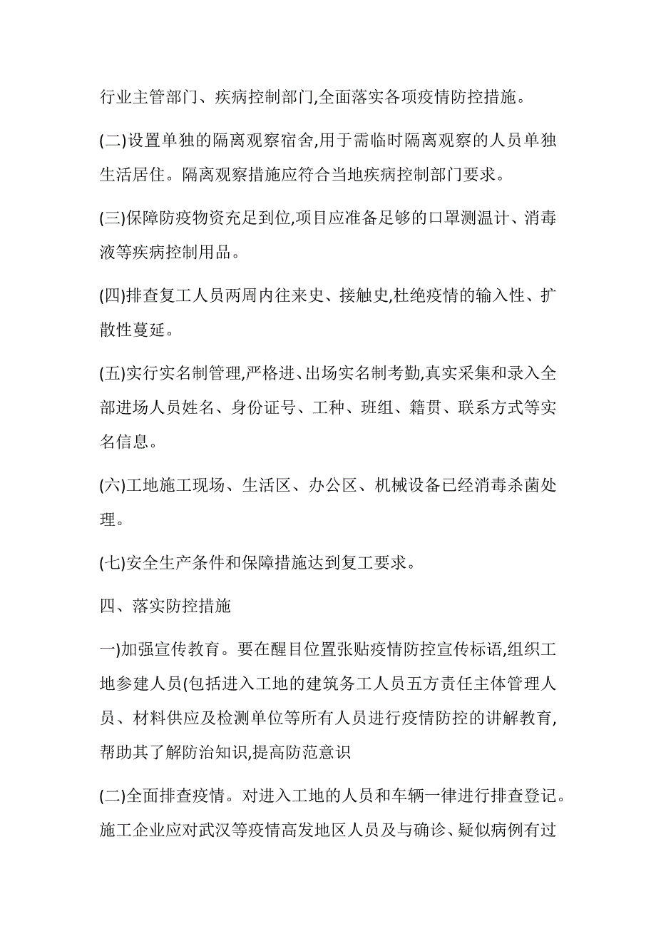 新型冠状病毒感染肺炎疫情建筑工地防控工作方案_第3页