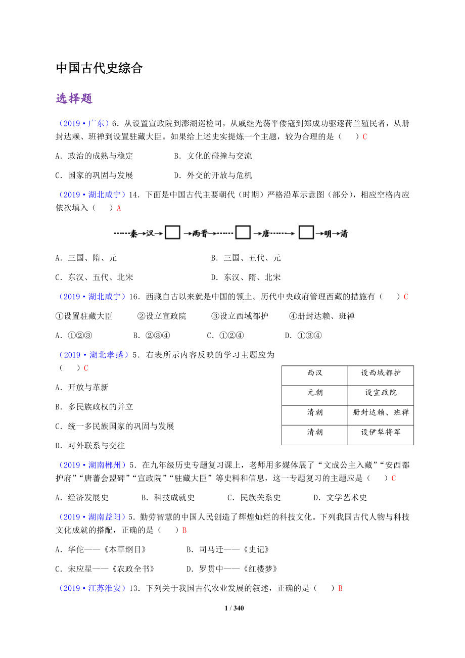 2019年全国各地中考历史真题试题分类汇编（中国+世界）（选择题和材料分析题）（含答案）_第1页