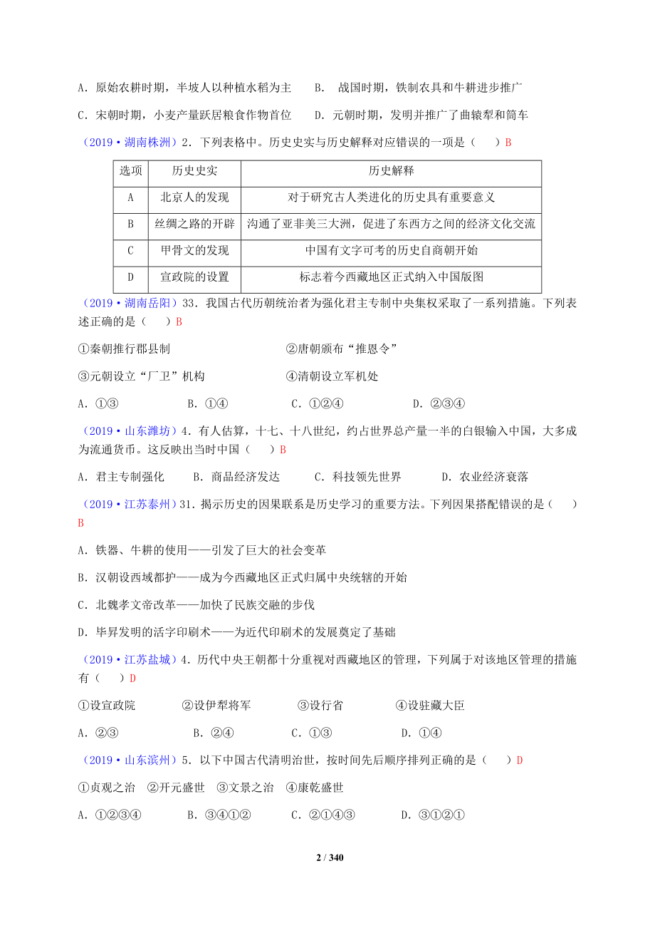 2019年全国各地中考历史真题试题分类汇编（中国+世界）（选择题和材料分析题）（含答案）_第2页