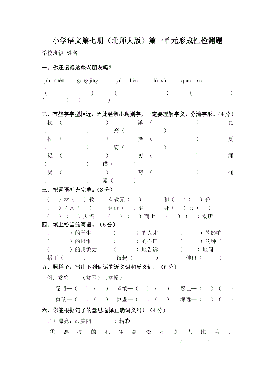 北师大版小学语文四年级上册单元测试题_第1页