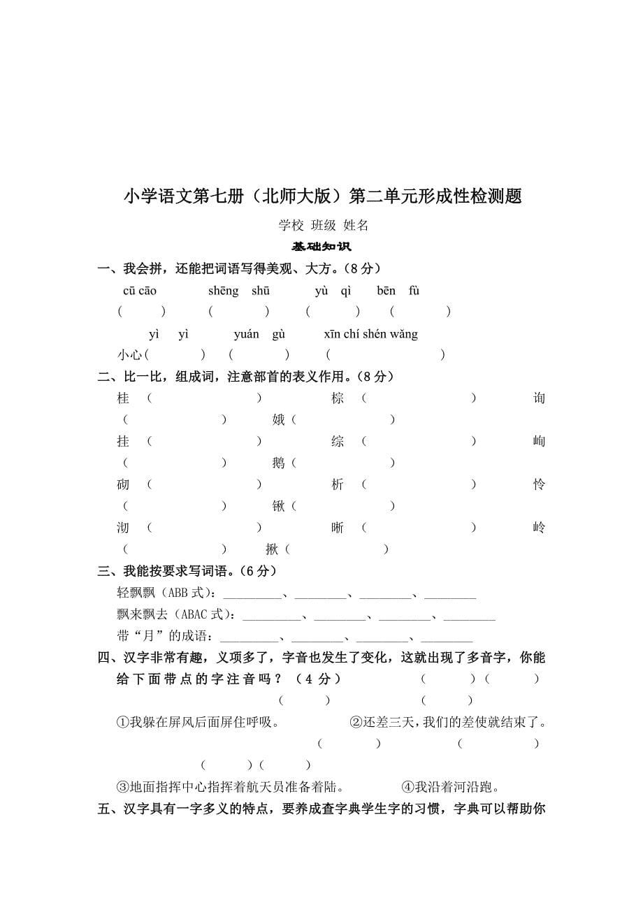 北师大版小学语文四年级上册单元测试题_第5页