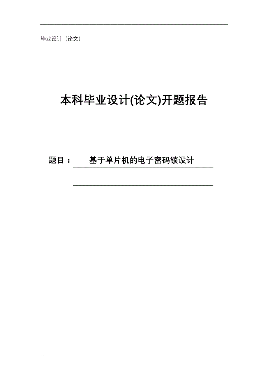 基于单片机的电子密码锁设计论文开题报告_第1页