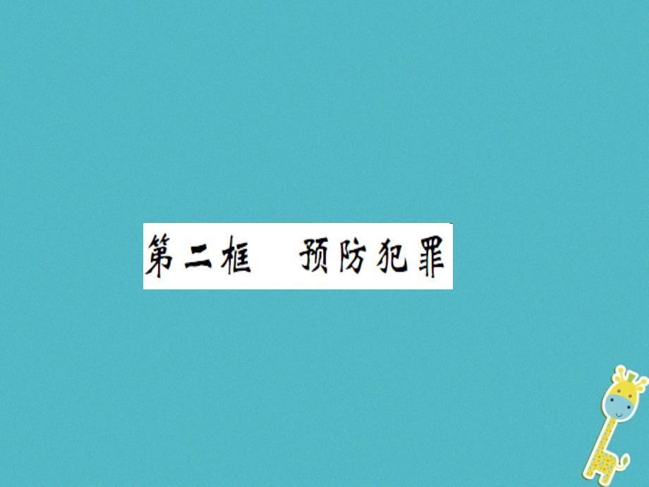 2019年初二道德与法治上册 第二单元 遵守社会规则 第五课 做守法的公民 第二框 预防犯罪习题课件 新人教版教学资料_第1页