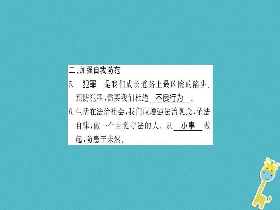 2019年初二道德与法治上册 第二单元 遵守社会规则 第五课 做守法的公民 第二框 预防犯罪习题课件 新人教版教学资料_第3页