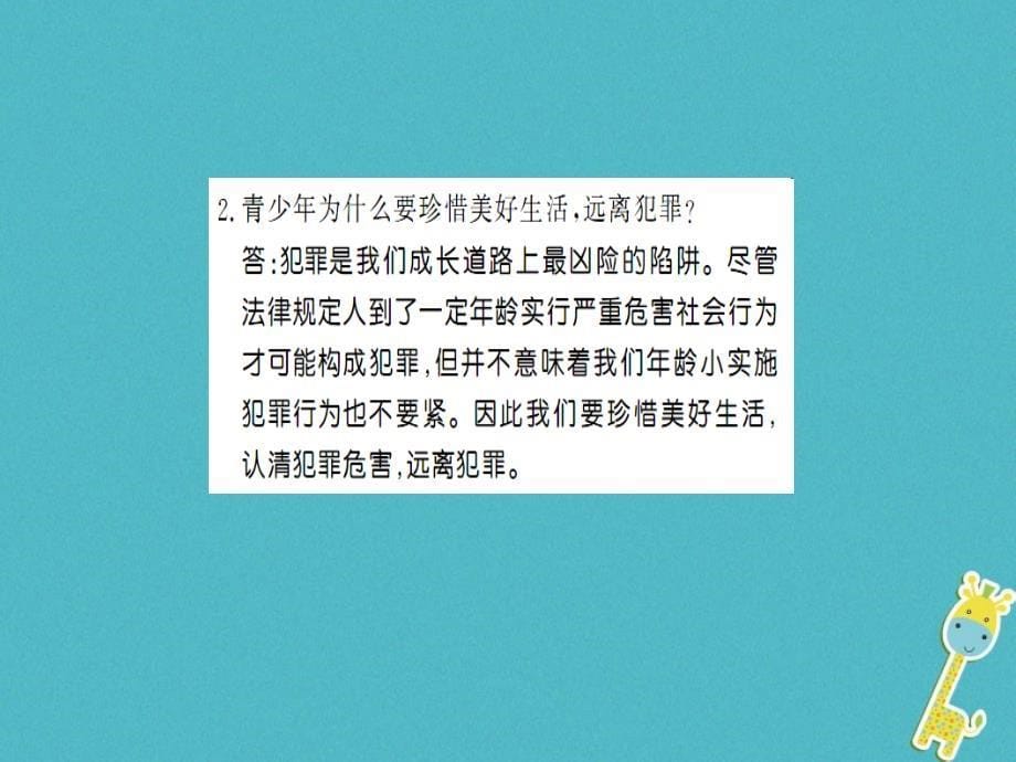 2019年初二道德与法治上册 第二单元 遵守社会规则 第五课 做守法的公民 第二框 预防犯罪习题课件 新人教版教学资料_第5页