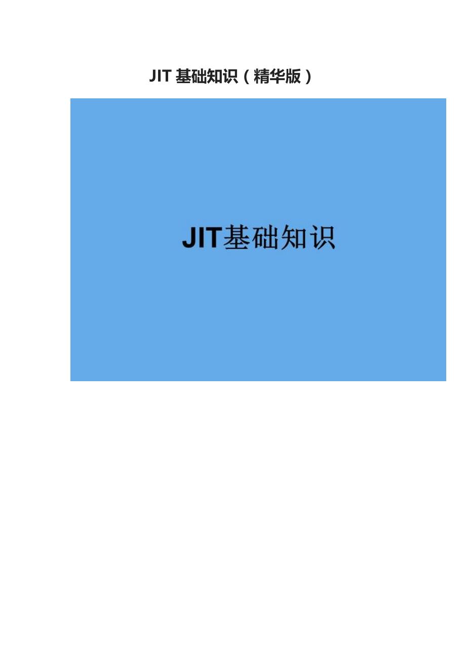 JIT基础知识（精华版）_第1页