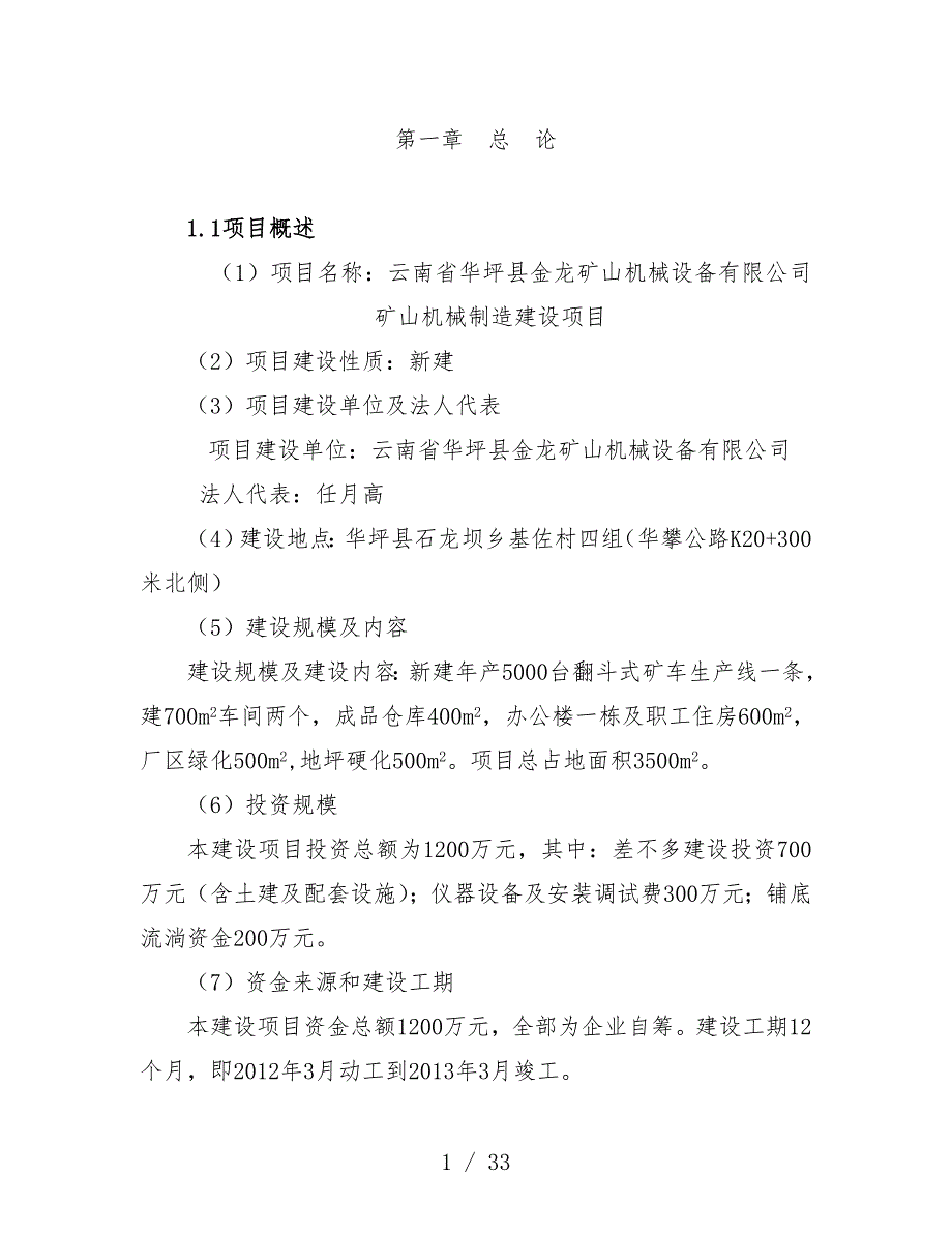 矿山机械制造建设项目策划可行性研究报告_第1页