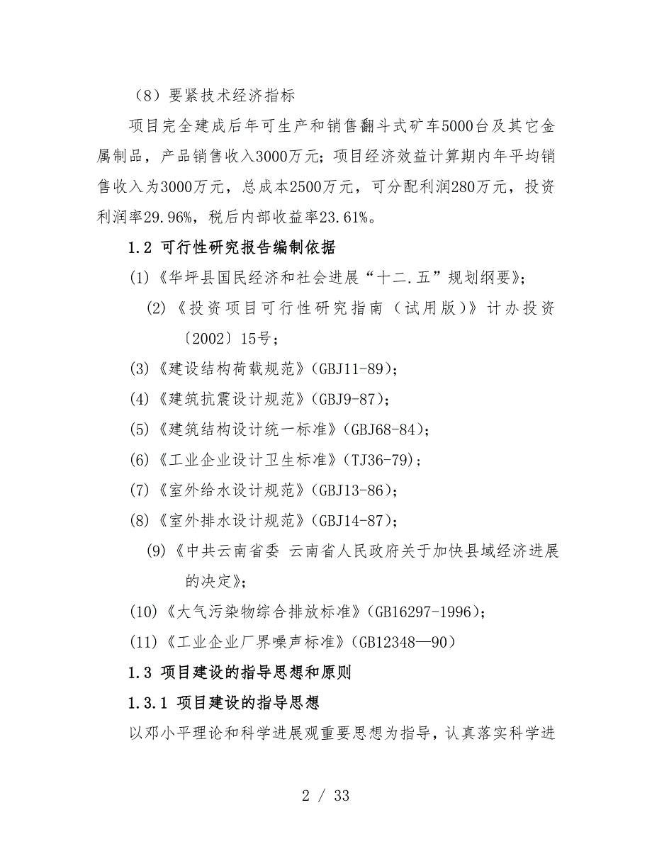 矿山机械制造建设项目策划可行性研究报告_第2页