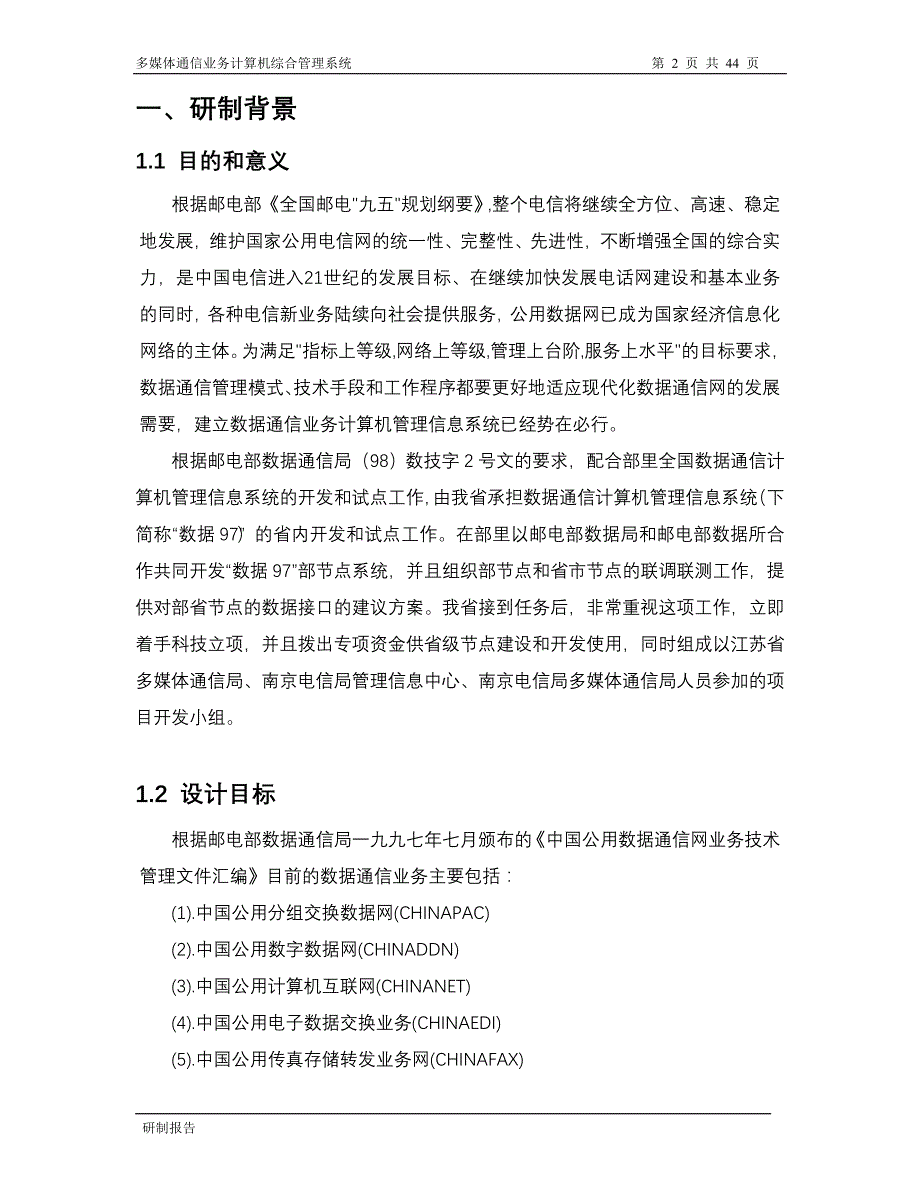 多媒体通信业务计算机综合管理系统_第2页