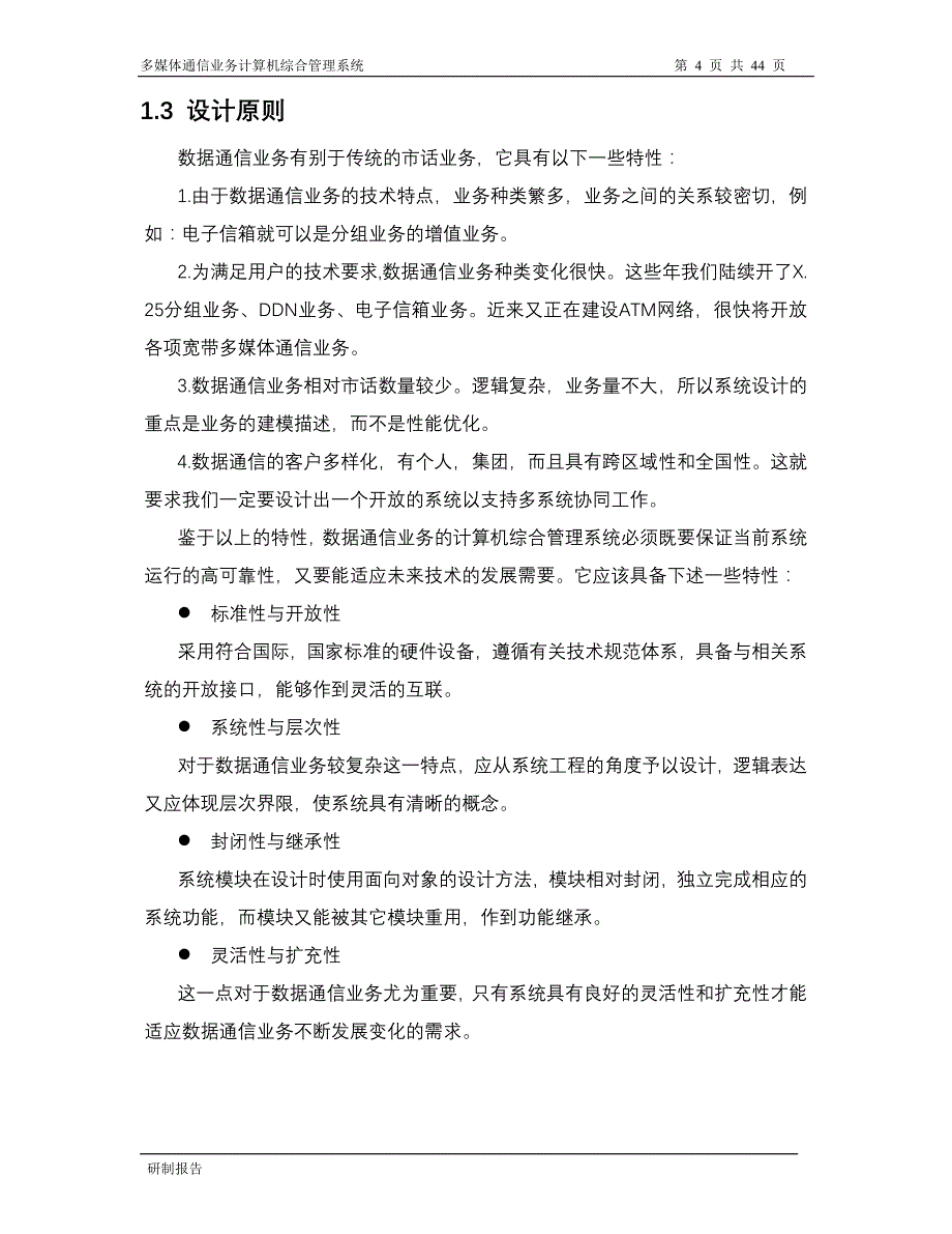 多媒体通信业务计算机综合管理系统_第4页