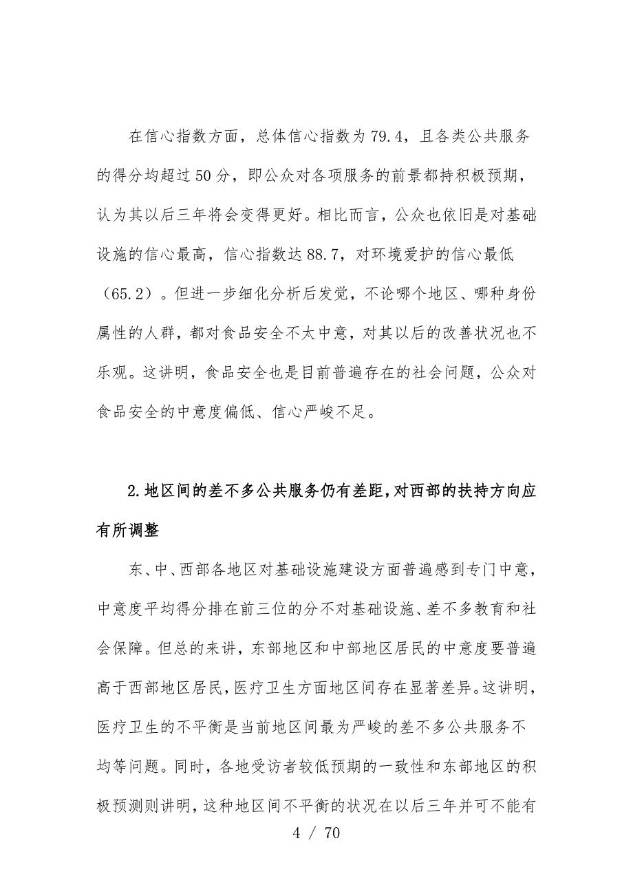 中国基本公共服务调查分析报告_第4页