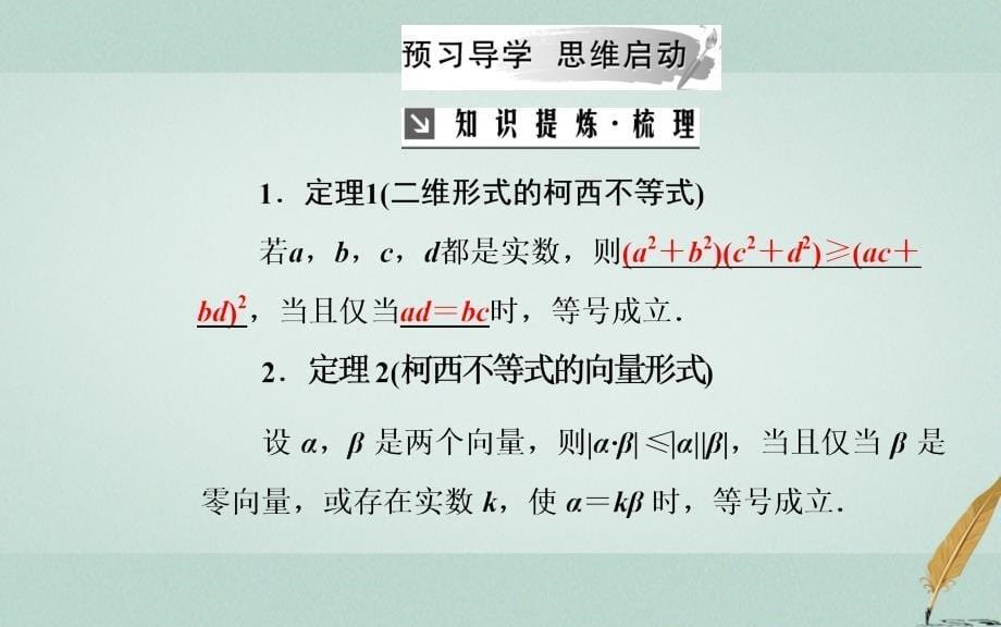 2019学年高中数学 第三讲 3.1 二维形式的柯西不等式 3.2 一般形式的柯西不等式课件 新人教A版选修4-5教学资料_第5页